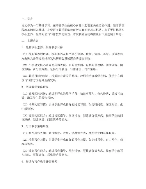 小学语文教研研讨主题