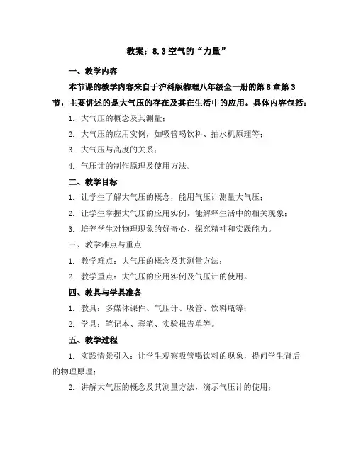 8.3空气的“力量”教案2023-2024学年学年沪科版物理八年级全一册