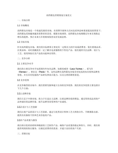 高档箱包营销策划方案范文