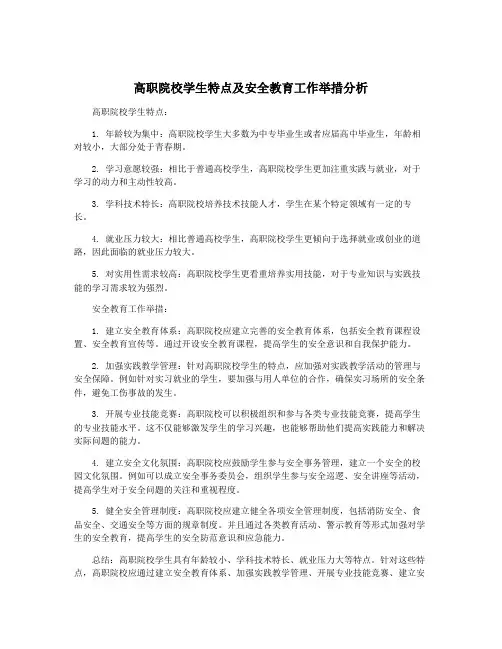 高职院校学生特点及安全教育工作举措分析