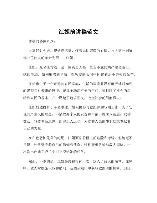 江姐演讲稿范文