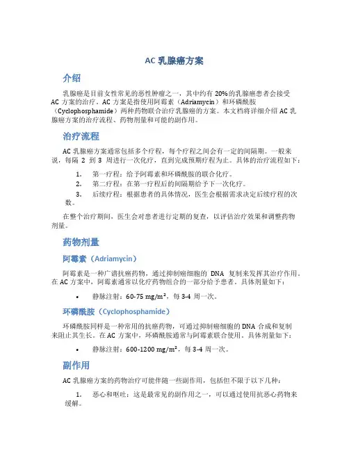 ac乳腺癌方案