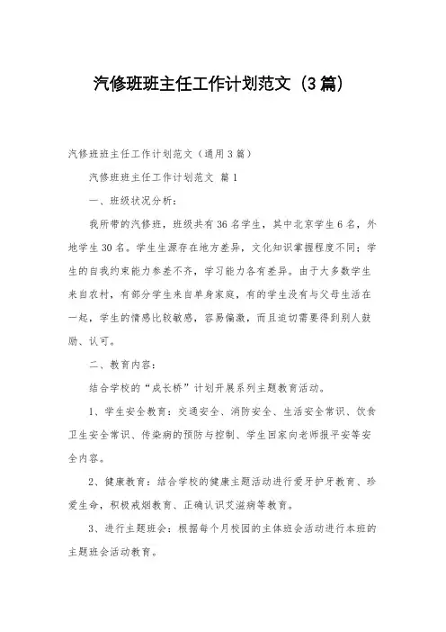 汽修班班主任工作计划范文(3篇)