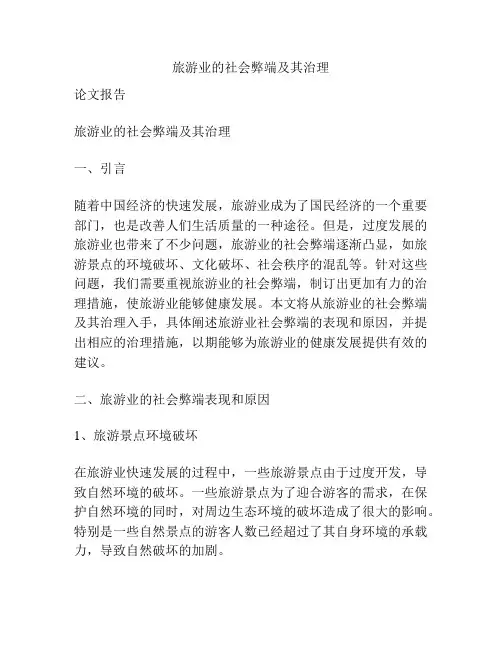 旅游业的社会弊端及其治理