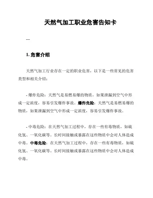 天然气加工职业危害告知卡