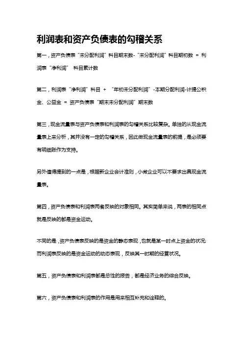 利润表和资产负债表的勾稽关系