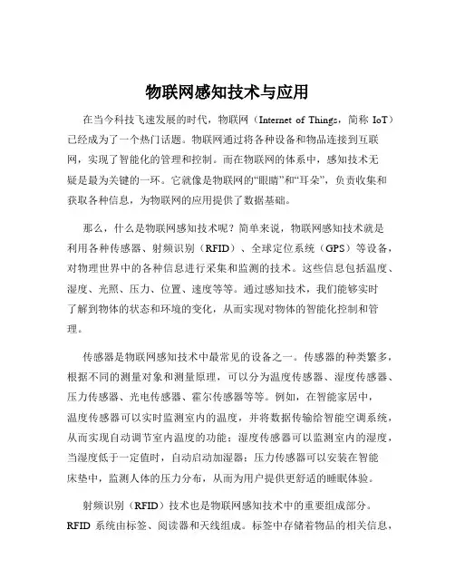 物联网感知技术与应用