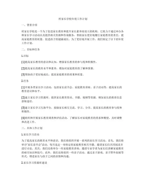 村家长学校年度工作计划