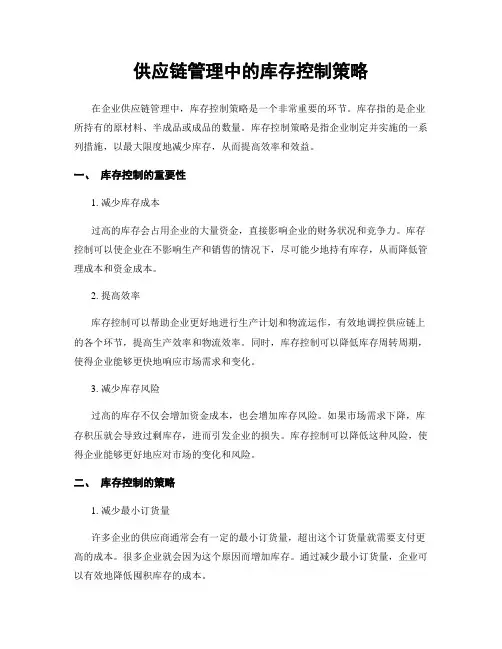 供应链管理中的库存控制策略