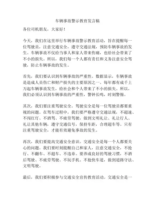 车辆事故警示教育发言稿