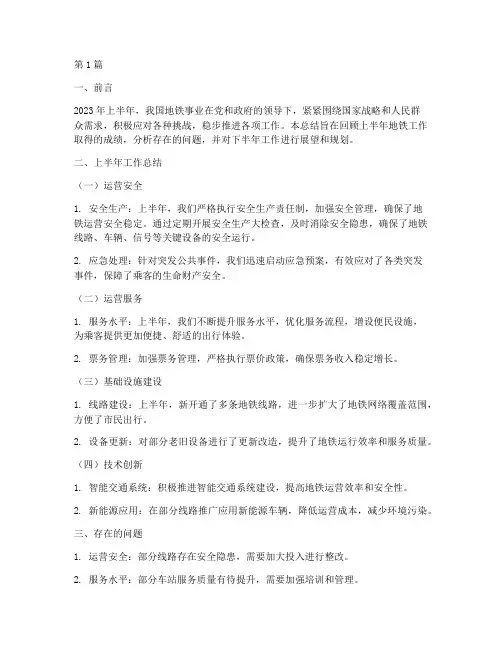 地铁上半年工作总结范文(3篇)