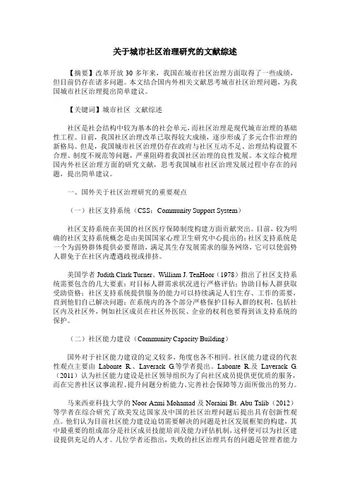 关于城市社区治理研究的文献综述