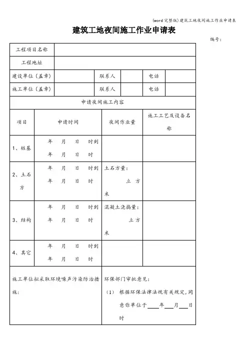 (word完整版)建筑工地夜间施工作业申请表