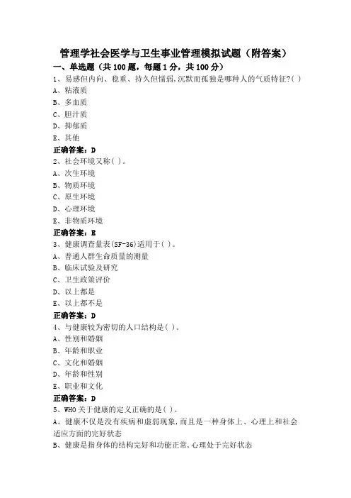 管理学社会医学与卫生事业管理模拟试题(附答案)