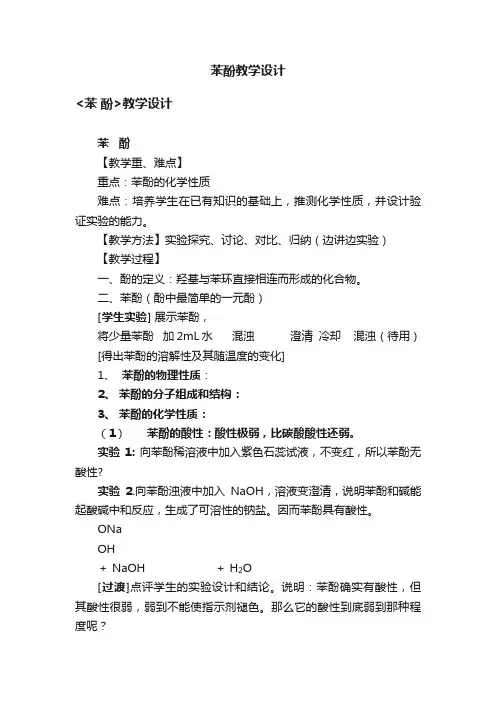 苯酚教学设计