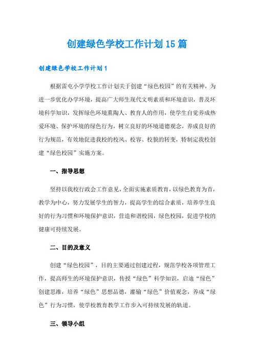 创建绿色学校工作计划15篇