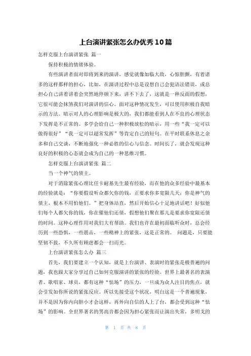 上台演讲紧张怎么办优秀10篇
