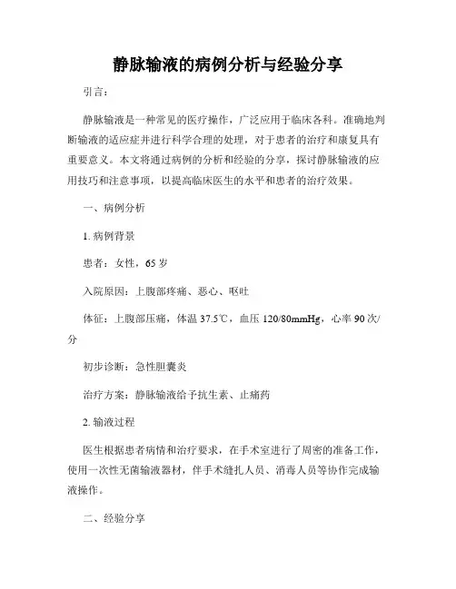 静脉输液的病例分析与经验分享