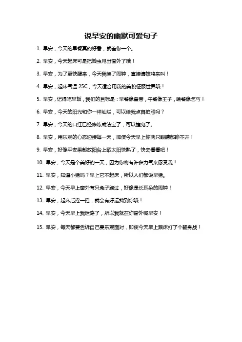 说早安的幽默可爱句子