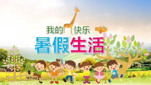 我的暑假生活儿童旅游电子相册教育PPT课程资料