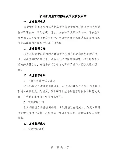 项目部质量管理体系及制度模板范本