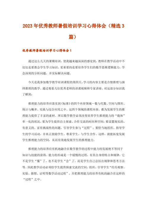 2023年优秀教师暑假培训学习心得体会（精选3篇）