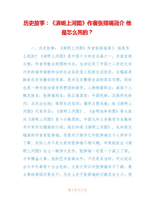 历史故事：《清明上河图》作者张择端简介 他是怎么死的？