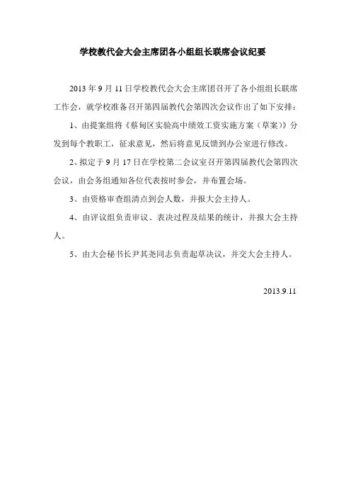 学校教代会大会主席团各小组组长联席会议纪要