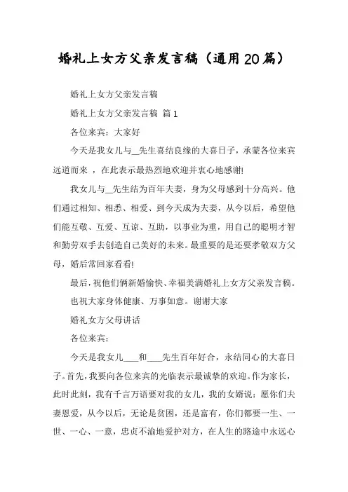 婚礼上女方父亲发言稿(通用20篇)