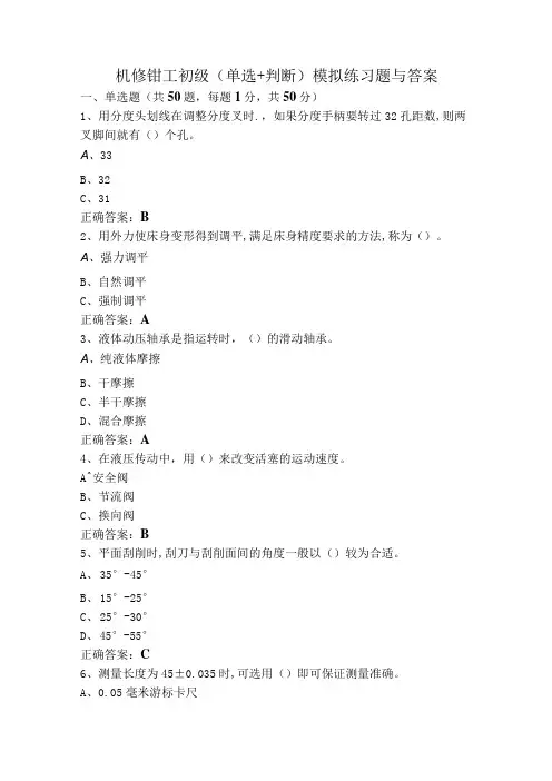 机修钳工初级(单选+判断)模拟练习题与答案