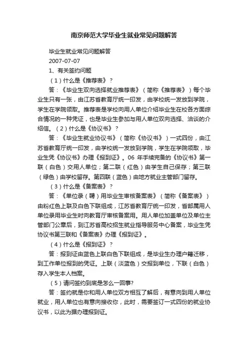 南京师范大学毕业生就业常见问题解答