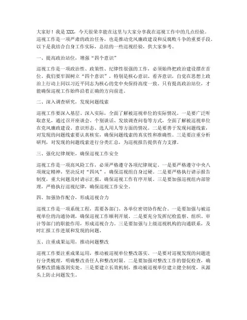巡察经验交流发言稿