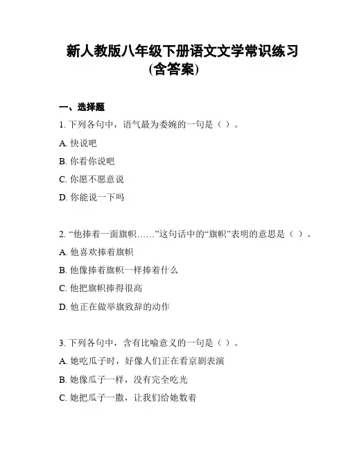 新人教版八年级下册语文文学常识练习(含答案)