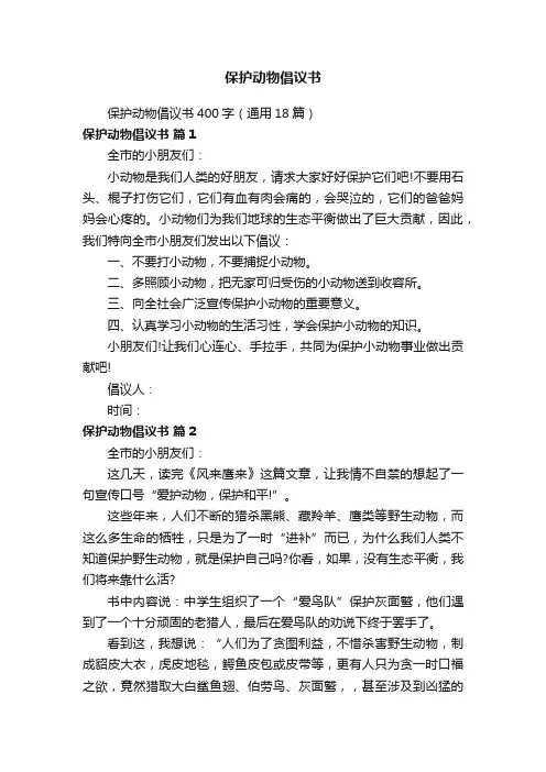 保护动物倡议书