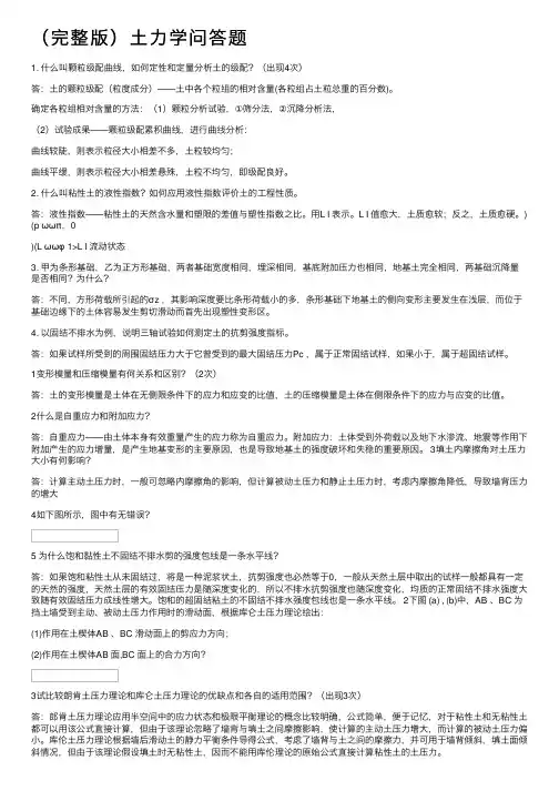 （完整版）土力学问答题