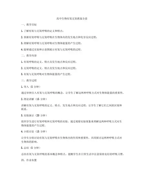 高中生物有氧无氧教案全套