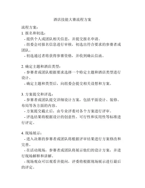 酒店技能大赛流程方案