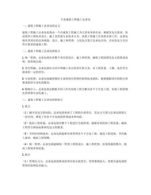 专业建筑工程施工总承包