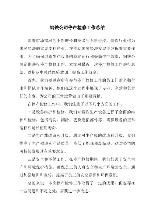 钢铁公司停产检修工作总结