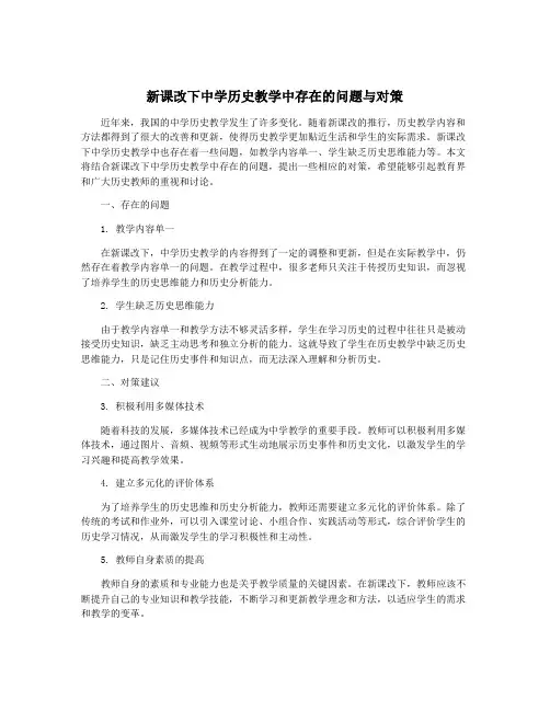 新课改下中学历史教学中存在的问题与对策