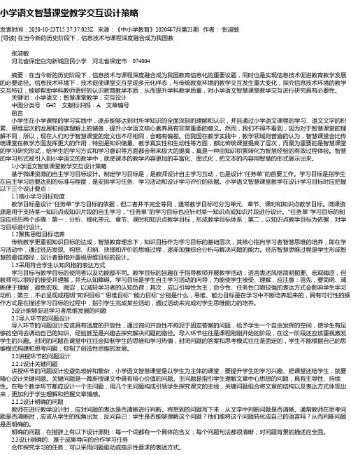 小学语文智慧课堂教学交互设计策略
