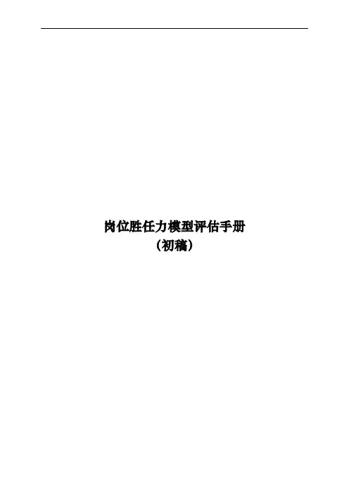 整理齐全_各岗位胜任力模型_评估手册范本