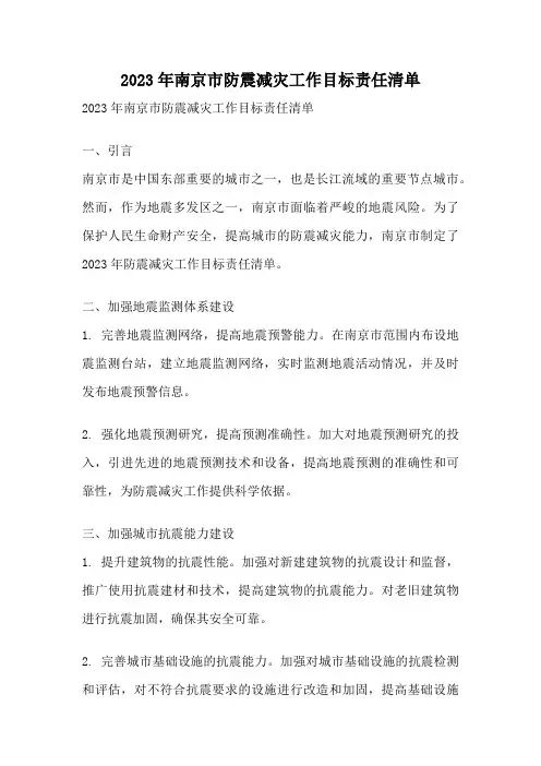 2023年南京市防震减灾工作目标责任清单