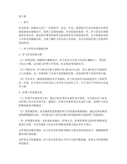 护士年终总结数据分析(3篇)
