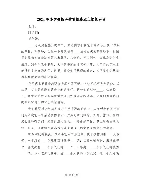 2024年小学校园科技节闭幕式上校长讲话(二篇)