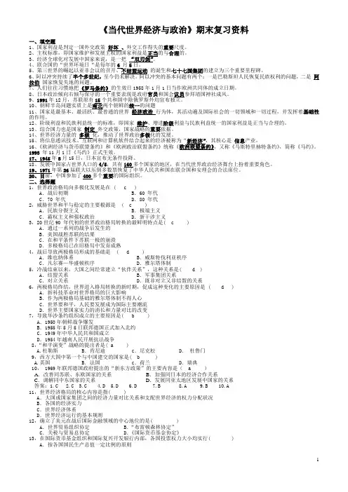 当代世界经济与政治》期末复习资料