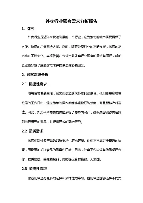 外卖行业顾客需求分析报告