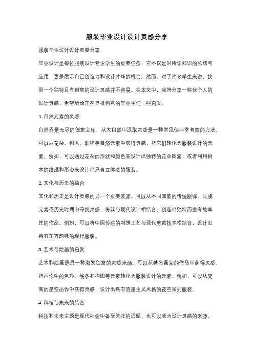 服装毕业设计设计灵感分享