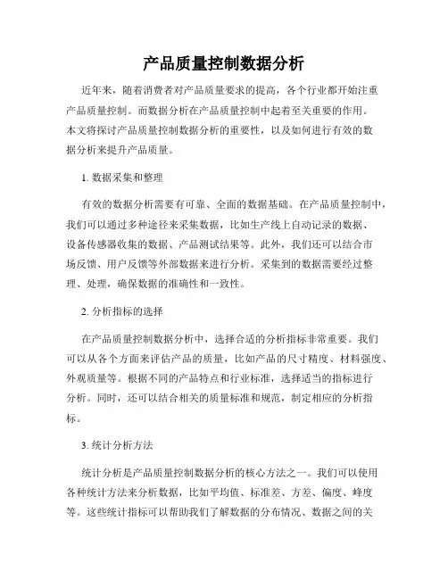 产品质量控制数据分析