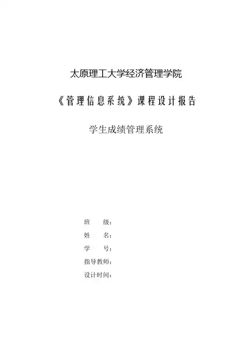 管理信息系统课程设计---学生成绩管理系统